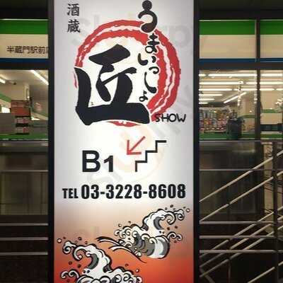 酒蔵 匠 半蔵門店