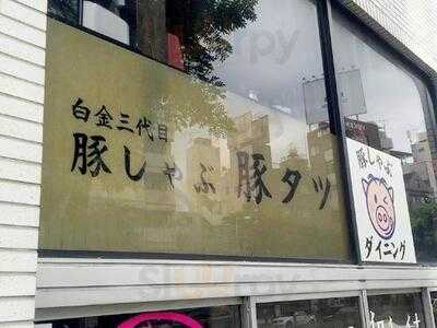 白金三代目 豚タツ