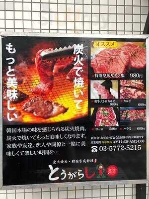 韓国家庭料理とうがらし