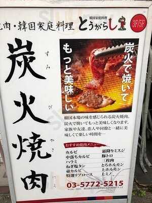 韓国家庭料理とうがらし