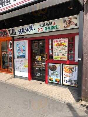 元祖寿司 新宿南口駅前店
