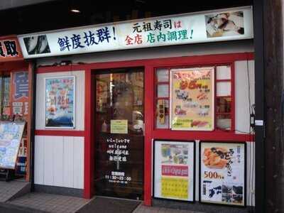 元祖寿司 新宿南口駅前店