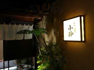 お酒小料理 小鈴