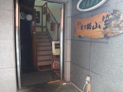 博多もつ鍋 山笠 青山店