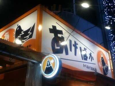 からあげ酒場　あげばか