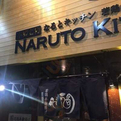 なるとキッチン 荻窪店