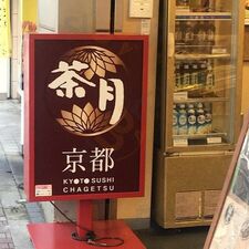 茶月代々木八幡店