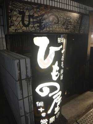 笹塚のひもの屋