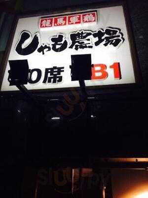 龍馬　しゃも農場　渋谷東口店