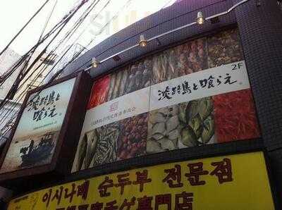 淡路島と喰らえ 恵比寿店