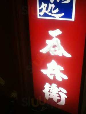 呑兵衛 幡ヶ谷店