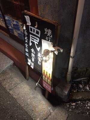 焼ジビエ 罠 手止メ 宮益坂店