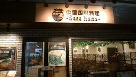 中国四川料理 笹華