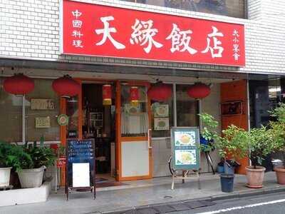 天縁飯店