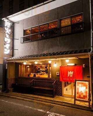 炭火とワイン 四条fuyacho店