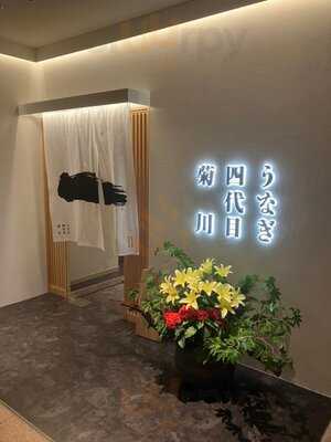 うなぎ四代目菊川ヒルトンプラザウエスト大阪店