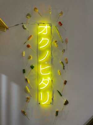 京串揚げ オクノヒダリ