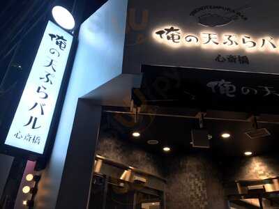 俺の天ぷらバル 心斎橋