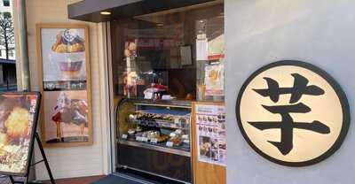 高級芋菓子しみず 大阪工房直売所