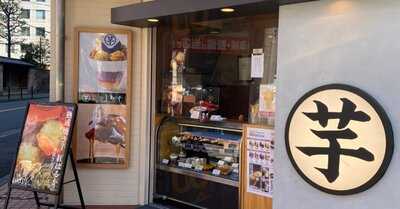 高級芋菓子しみず 大阪工房直売所