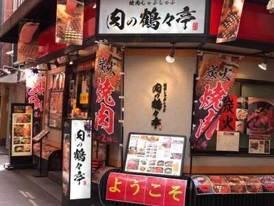 焼肉・しゃぶしゃぶ　肉の鶴々亭