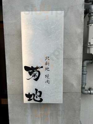 北新地 焼肉 菊地