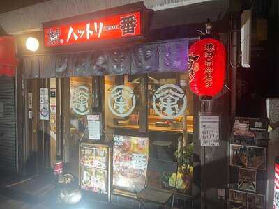 焼肉ホルモンまんのや ハットリ一番