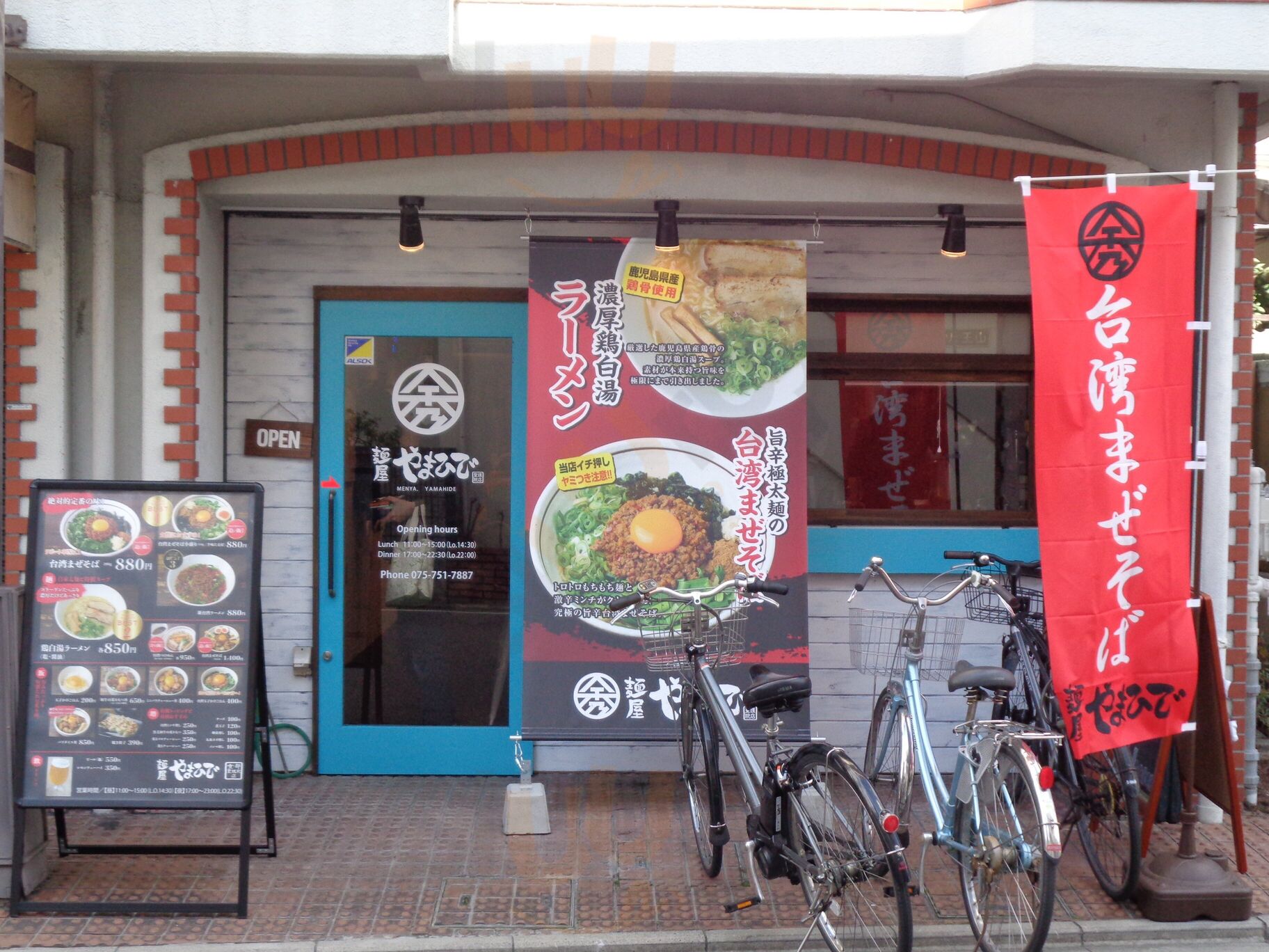 麺屋やまひで 京都聖護院店