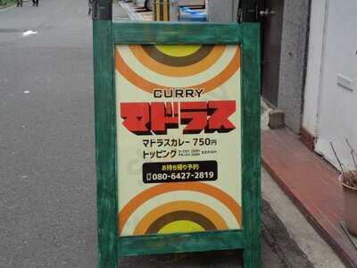 マドラスカレー 京町堀店
