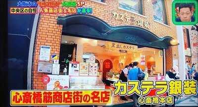 カステラの銀装 心斎橋本店