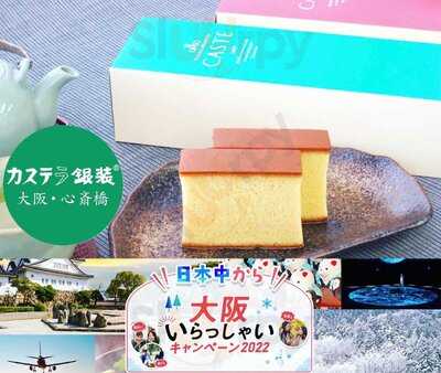カステラの銀装 心斎橋本店