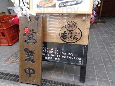 笑顔酒場もっくん