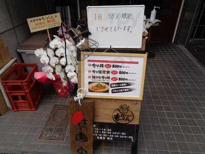 笑顔酒場もっくん