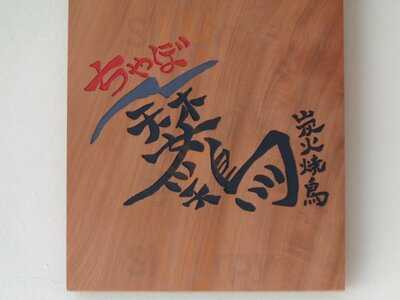 炭火焼鳥 矮鶏 靱本町店