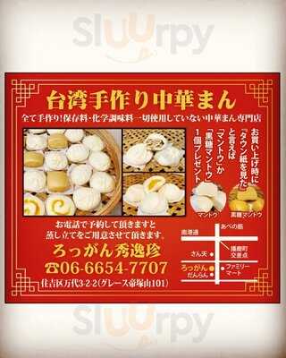 ろっがん秀逸珍