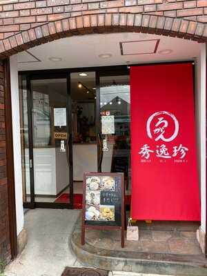 ろっがん秀逸珍