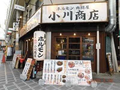 ホルモン肉問屋 小川商店 堺東店
