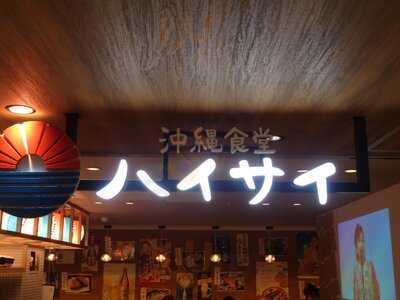 沖縄食堂ハイサイ エキマルシェ大阪店  