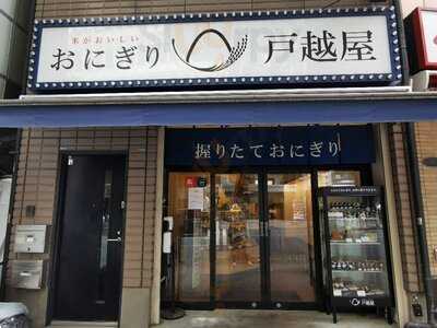 戸越屋 渋谷道玄坂店