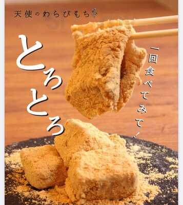 とろり天使のわらびもち 京都河原町店