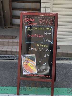 Spice Curry ラウトカ