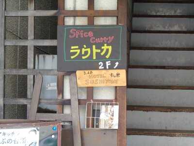 Spice Curry ラウトカ