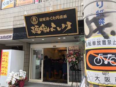 家系らーめん 麺家よし川 心斎橋