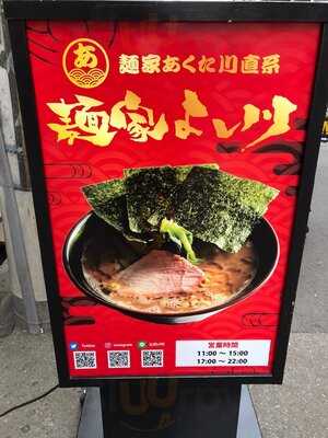 家系らーめん 麺家よし川 心斎橋
