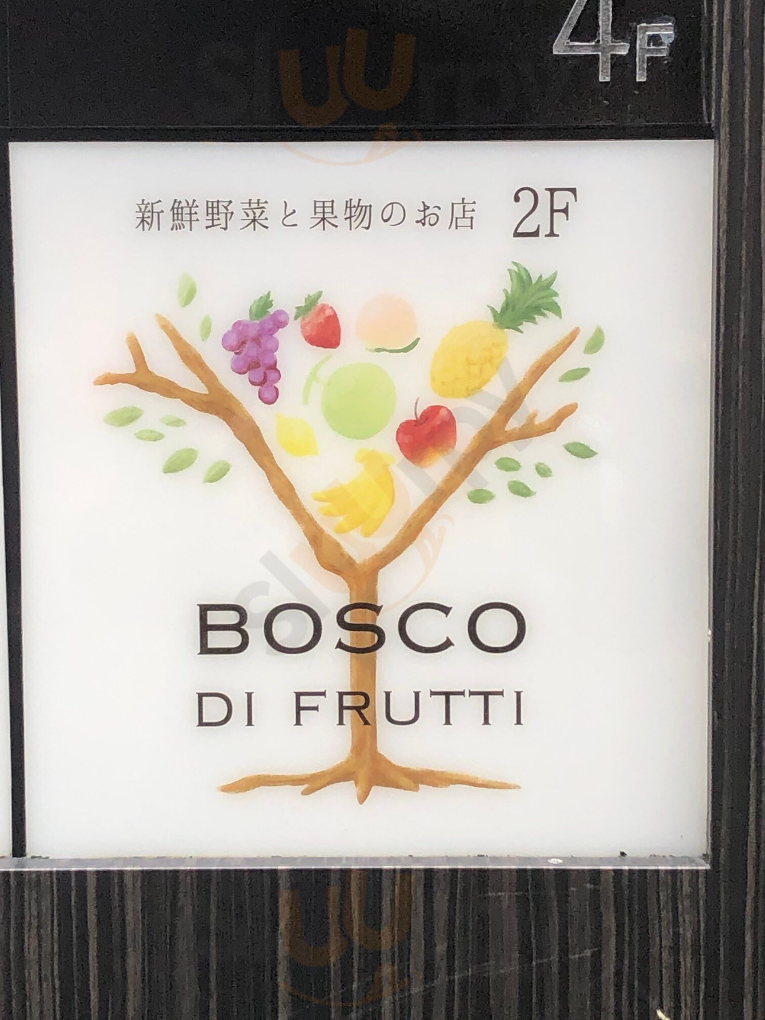 ボスコ ディ フルッティ