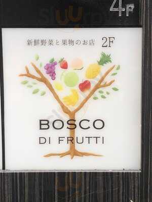ボスコ ディ フルッティ