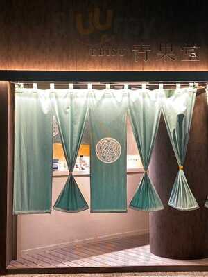 Ebisu青果堂