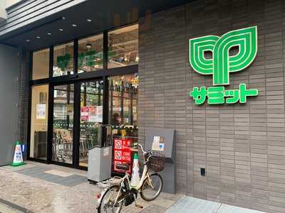 サミットストア 代官山鉢山町店