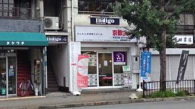 本格インド料理 Indigo 今出川店