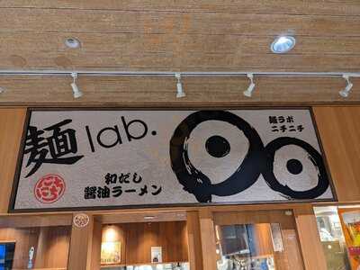 麺lab.日日